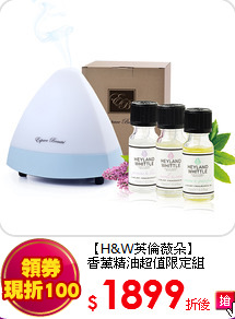 【H&W英倫薇朵】<br>  
香薰精油超值限定組