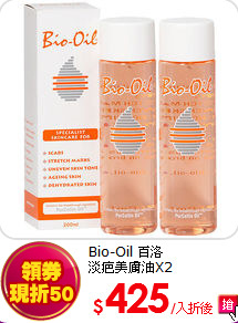 Bio-Oil 百洛<br>   
淡疤美膚油X2