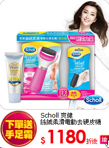 Scholl 爽健<br>  
絲絨柔滑電動去硬皮機