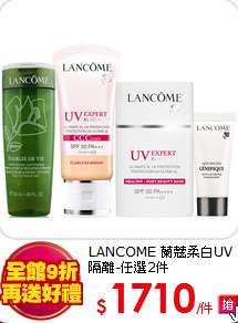 LANCOME 蘭蔻
柔白UV隔離-任選2件