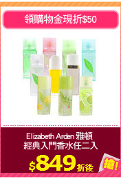 Elizabeth Arden 雅頓 
經典入門香水任二入