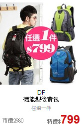 DF <br>機能型後背包