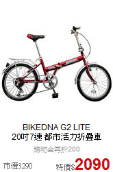 BIKEDNA G2 LITE<br>
20吋7速 都市活力折疊車