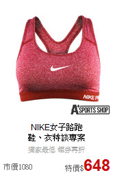 NIKE女子路跑<BR>鞋、衣特談專案