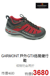 GARMONT 戶外GTX低筒健行鞋