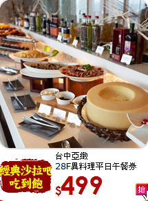 台中亞緻<br>28F異料理平日午餐券