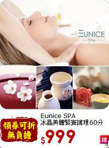 Eunice SPA<br>冰晶美體緊實護理60分鐘