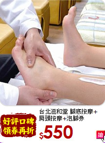 台北滋和堂 腳底按摩+<br>肩頸按摩+泡腳券