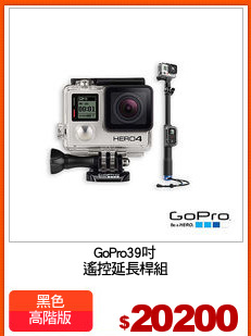 GoPro39吋
遙控延長桿組