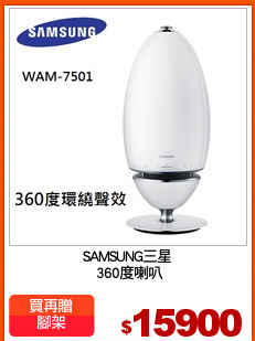 SAMSUNG三星
 360度喇叭