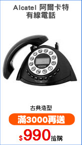 Alcatel 阿爾卡特
有線電話