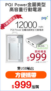 PQI Power金屬美型
高容量行動電源