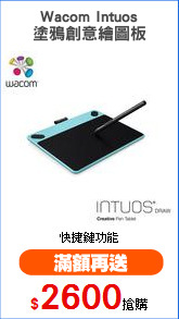 Wacom Intuos
塗鴉創意繪圖板