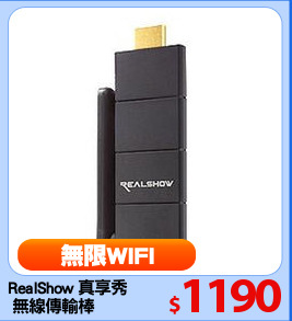 RealShow 真享秀
 無線傳輸棒