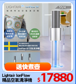 Lightair IonFlow
精品空氣清淨機