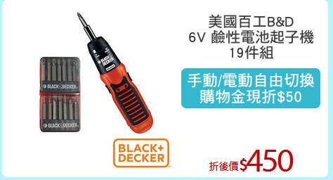 美國百工B&D
6V 鹼性電池起子機
19件組