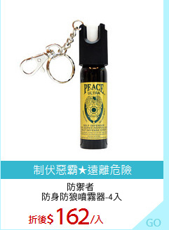 防禦者 
防身防狼噴霧器-4入