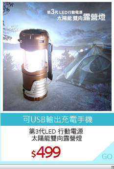 第3代LED 行動電源 
太陽能雙向露營燈