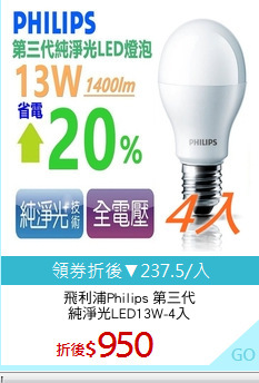 飛利浦Philips 第三代
純淨光LED13W-4入