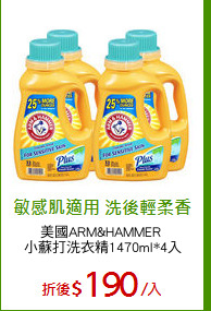 美國ARM&HAMMER 
小蘇打洗衣精1470ml*4入