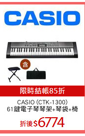 CASIO (CTK-1300)
61鍵電子琴琴架+琴袋+椅