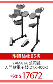 YAMAHA 公司貨
入門款電子鼓(DTX-400K)