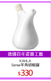 KAHLA
Sense羊角胡椒罐