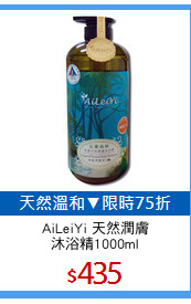 AiLeiYi 天然潤膚
沐浴精1000ml