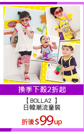 【BOLLA2 】
日韓潮流童裝