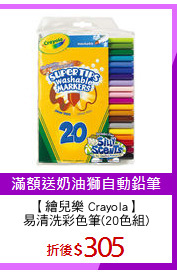 【繪兒樂 Crayola】
易清洗彩色筆(20色組)