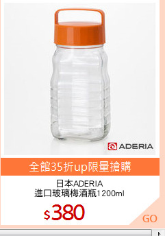 日本ADERIA
進口玻璃梅酒瓶1200ml