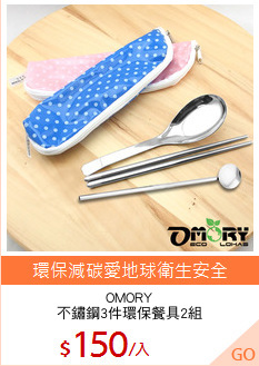 OMORY
不鏽鋼3件環保餐具2組