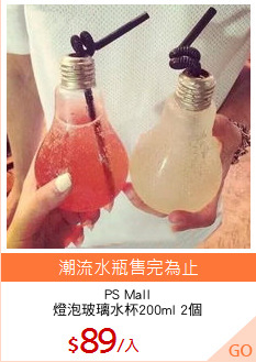 PS Mall
燈泡玻璃水杯200ml 2個