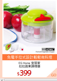 EG Home 宜居家
拉拉蔬果調理器