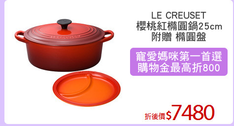 LE CREUSET
櫻桃紅橢圓鍋25cm
附贈 橢圓盤