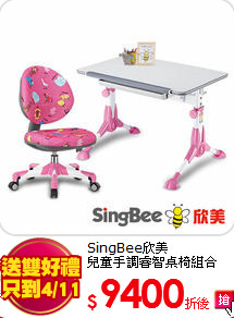 SingBee欣美<BR>
兒童手調睿智桌椅組合