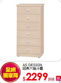 AS DESIGN<br>
經典六抽斗櫃