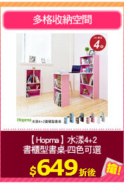 【Hopma】水漾4+2
書櫃型書桌-四色可選