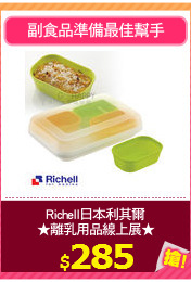 Richell日本利其爾
★離乳用品線上展★