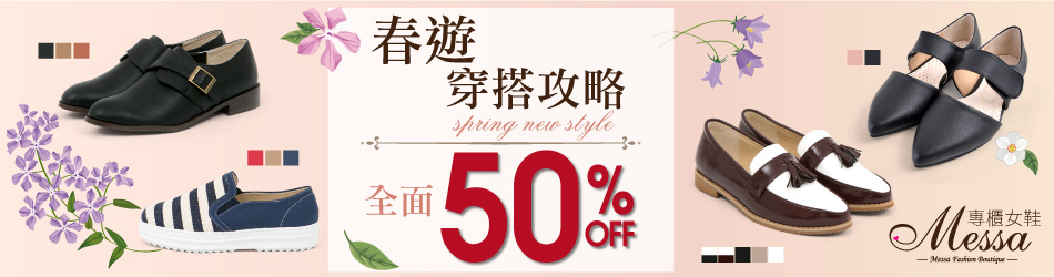 春遊穿搭攻略 全面50%off