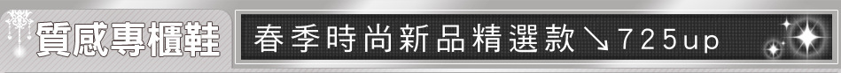 春季時尚新品精選款↘725up