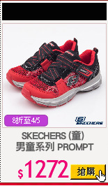 SKECHERS (童) 
男童系列 PROMPT