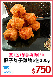 骰子炸子雞塊5包300g