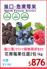 花青莓果任選2包1kg