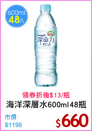 海洋深層水600ml48瓶