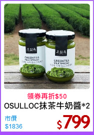 OSULLOC抹茶牛奶醬*2