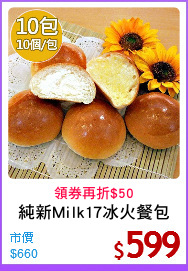 純新Milk17冰火餐包