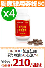 DR.JOU 納豆紅麴<br>深海魚油60粒/瓶*4