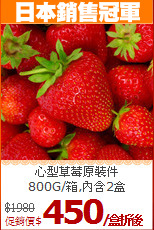 心型草莓原裝件<br>800G/箱,內含2盒