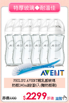 PHILIPS AVENT親乳感玻璃<br>
奶瓶240ml超值6入(贈奶瓶刷)